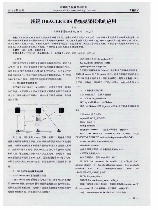 浅谈ORACLEEBS系统克隆技术的应用
