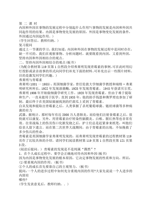 高二政治教案-坚持内因外因相结合的观点 精品