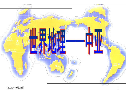 届高三一轮复习专题中亚(区域地理)教程PPT课件
