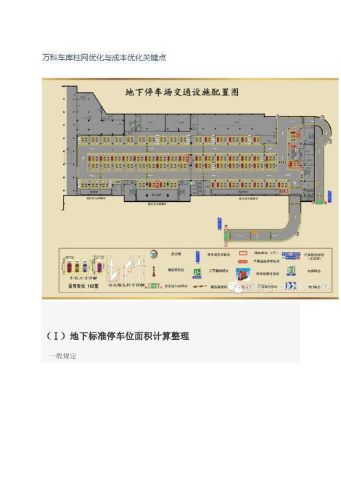 万科车库柱网优化与成本优化关键点