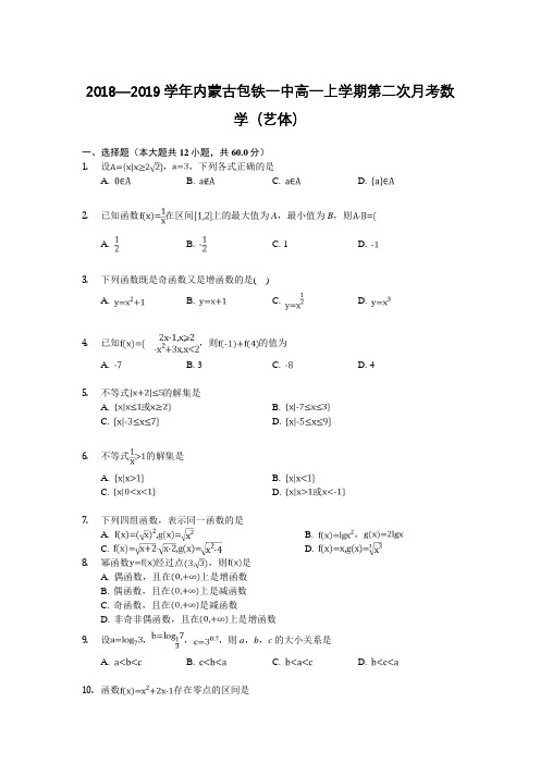2018—2019内蒙古包铁高一上学期月考数学（艺体）