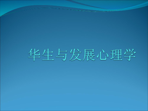 华生与发展心理学