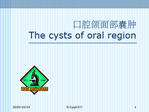 《口腔颌面部囊肿》PPT课件