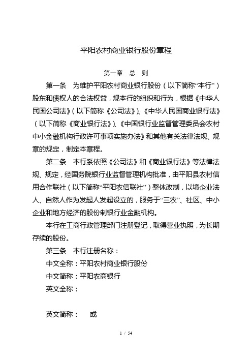 浙江平阳农村商业银行股份有限公司章程