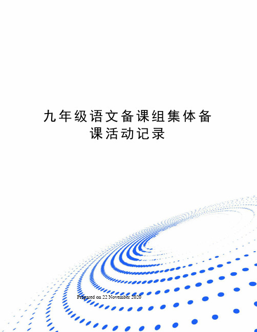 九年级语文备课组集体备课活动记录