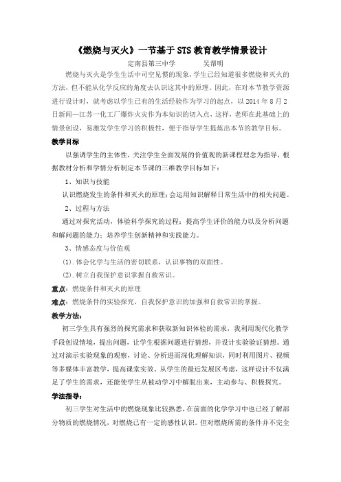 《燃烧与灭火》一节基于STS教育教学情景设计