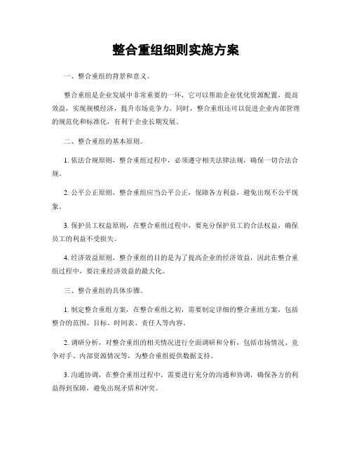 整合重组细则实施方案