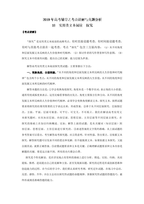 专题18(实用类文本阅读)-高考语文辅导之考点讲解与真题分析+Word版含解析.doc
