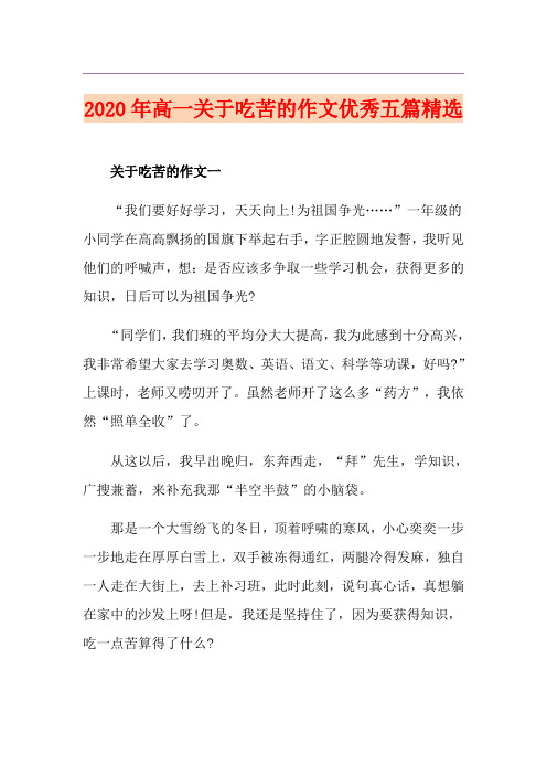 高一关于吃苦的作文优秀五篇精选