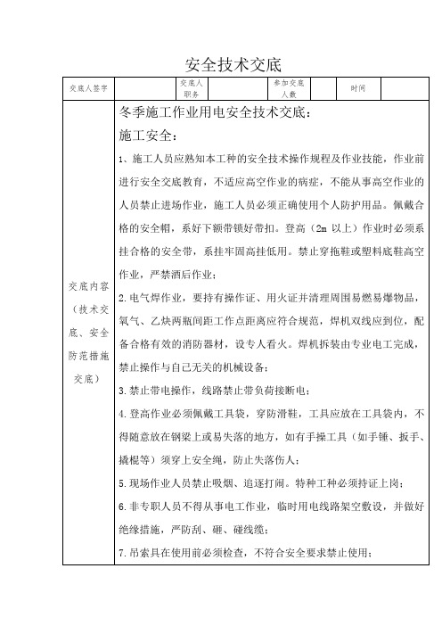 冬季施工作业用电安全技术交底