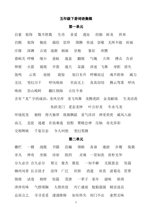 北师大版五年级下词语集锦