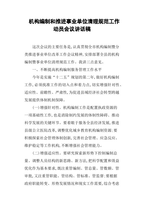 机构编制和推进事业单位清理规范工作动员会议讲话稿