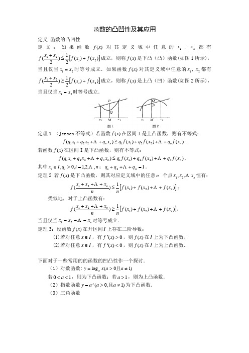 函数的凸凹性及其应用