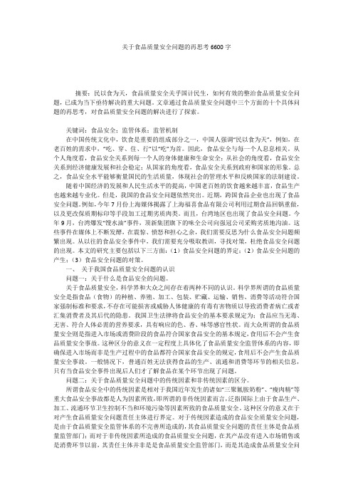 关于食品质量安全问题的再思考6600字