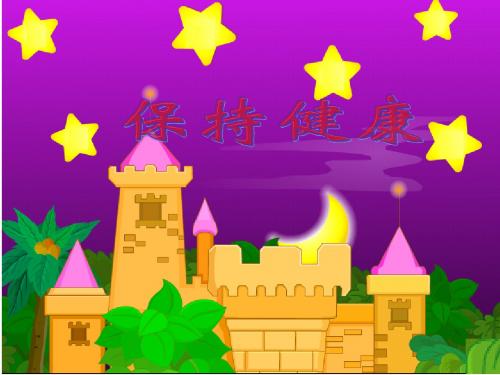 三年级上册科学保持健康冀教版 (3)