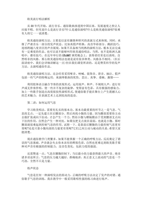 欧美流行唱法解析