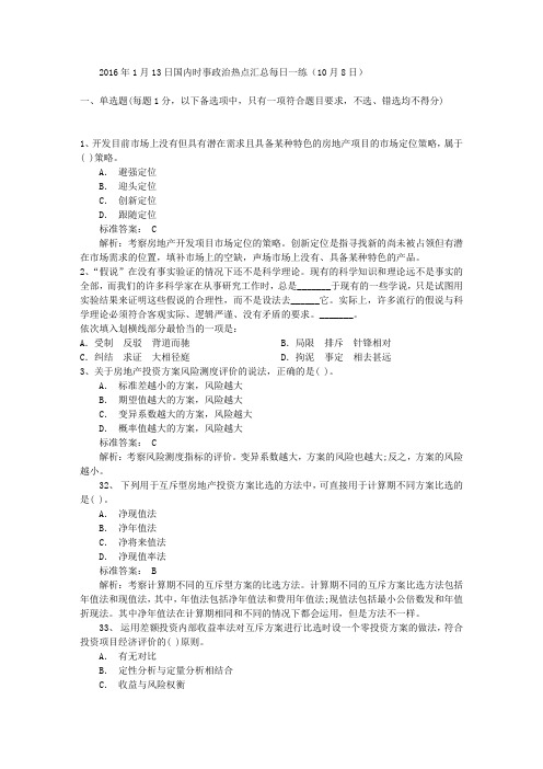 2016年1月13日国内时事政治热点汇总每日一练(10月8日)