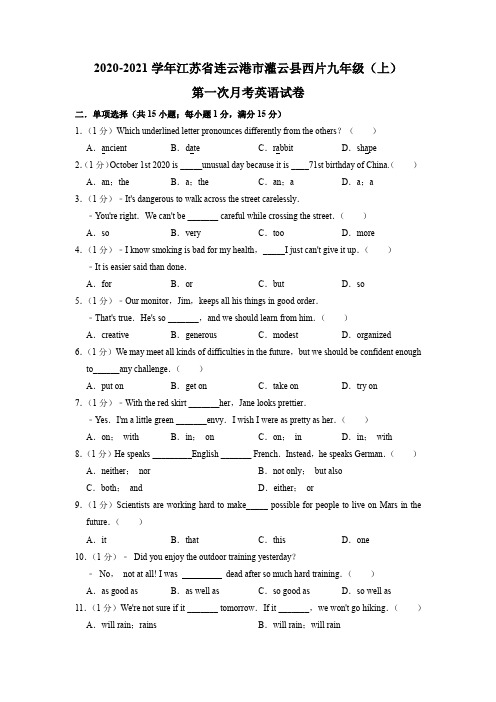 江苏省连云港市灌云县西片2020-2021学年九年级上学期第一次月考英语【试卷+答案】