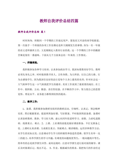 教师自我评价总结四篇