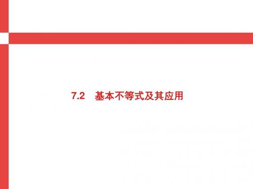 2019届高考数学人教A版理科第一轮复习课件：第七章+不等式、推理与证明+7.2