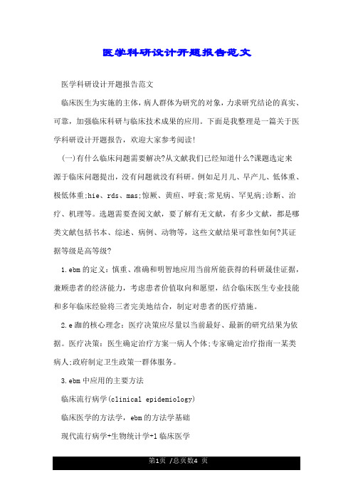 医学科研设计开题报告范文.doc
