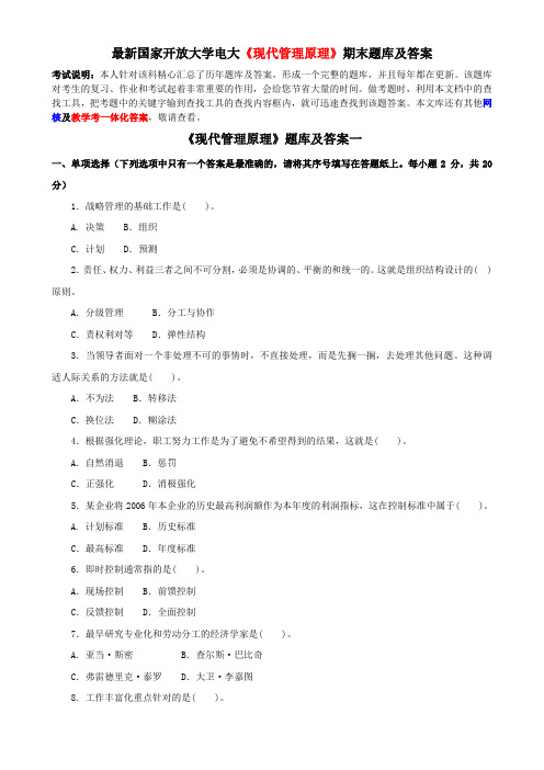 最新国家开放大学电大《现代管理原理》期末题库及答案