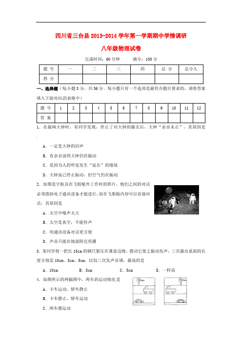 四川省三台县2013-2014学年八年级物理上学期期中学情调研试题 新人教版
