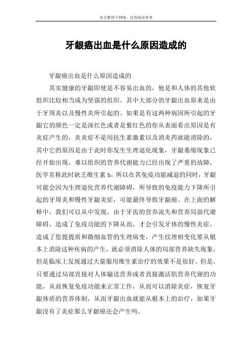 牙龈癌出血是什么原因造成的