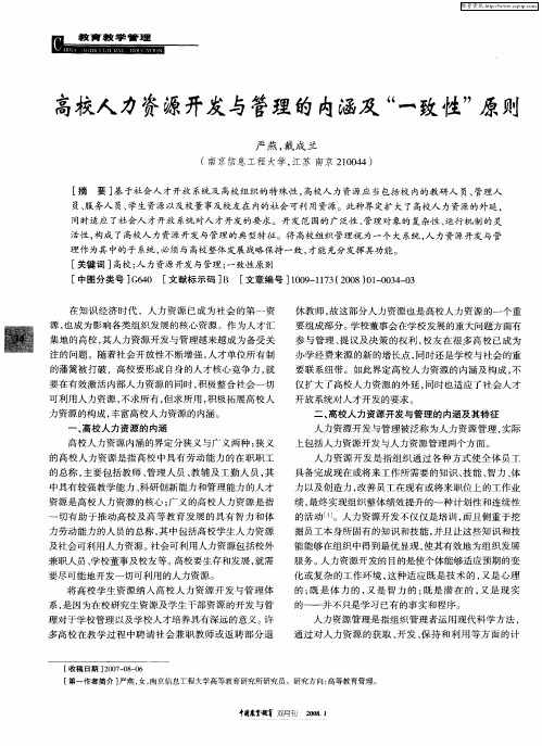 高校人力资源开发与管理的内涵及“一致性”原则