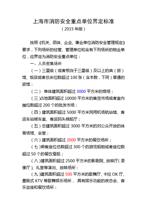 上海市消防安全重点单位界定标准2015