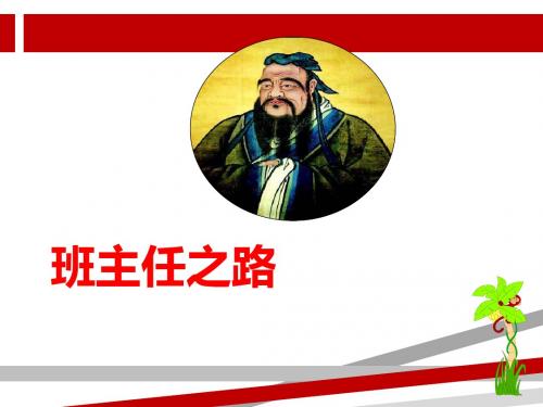 如何做一名优秀班主任.ppt