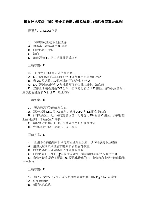 输血技术初级(师)专业实践能力模拟试卷4(题后含答案及解析)
