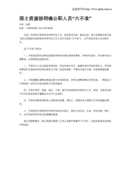 国土资源部明确公职人员“六不准”
