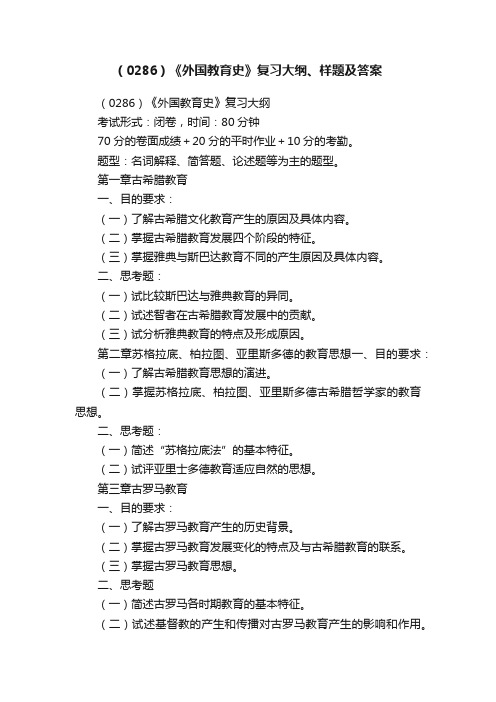 （0286）《外国教育史》复习大纲、样题及答案