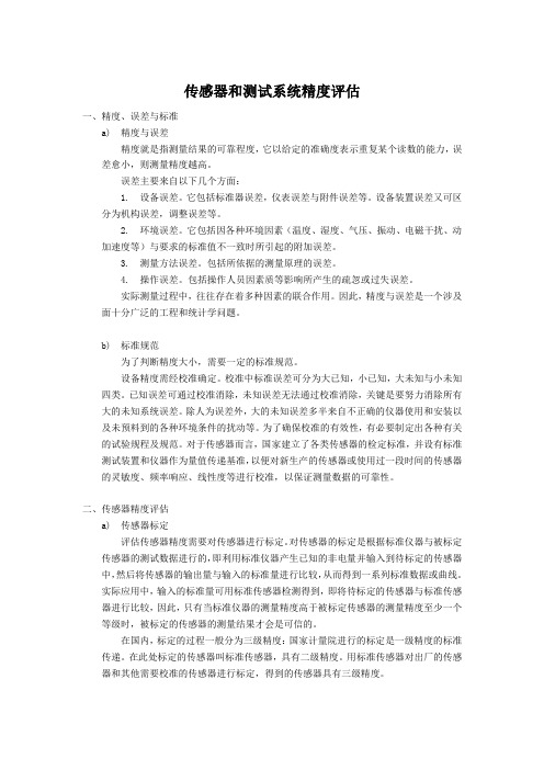 传感器和测试系统精度评估报告