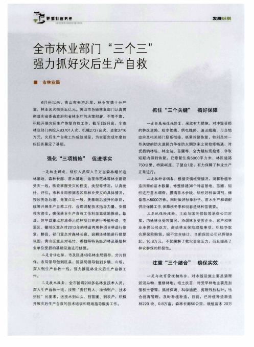 全市林业部门“三个三”强力抓好灾后生产自救