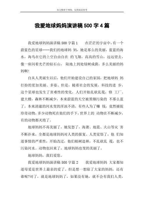 我爱地球妈妈演讲稿500字4篇