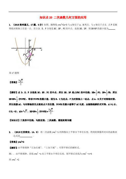 2018年中考数学试题分类汇编 知识点20 二次函数几何方面的应用