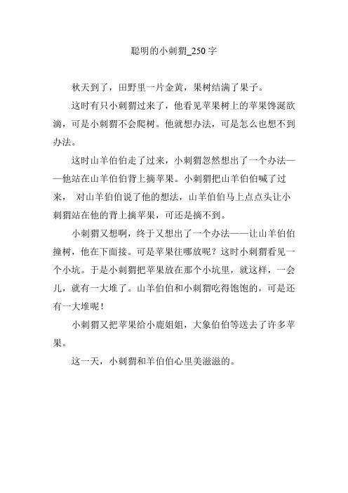 聪明的小刺猬_250字