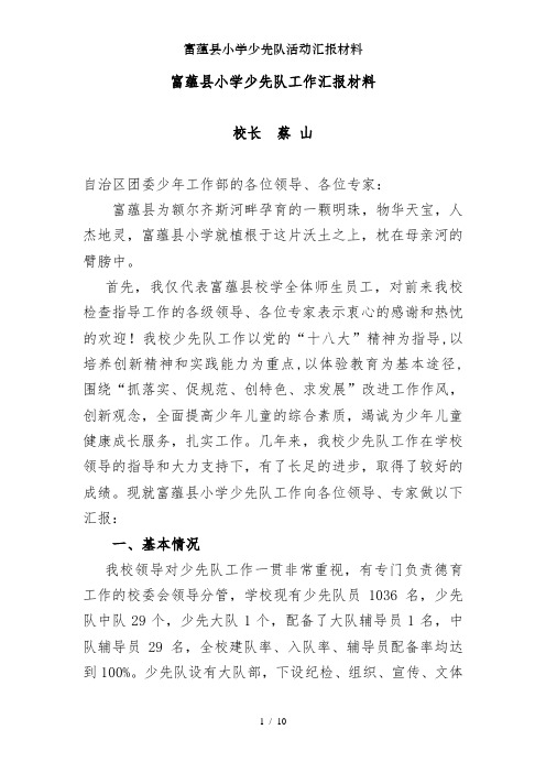 富蕴县小学少先队活动汇报材料