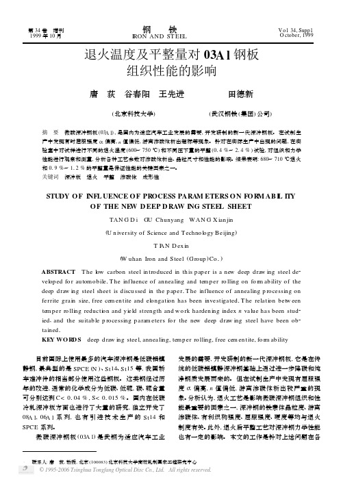 退火温度及平整量对03Al钢板组织性能的影响