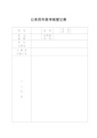 公务员年度考核登记表
