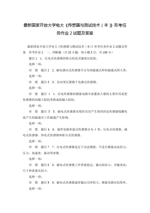 最新国家开放大学电大《传感器与测试技术(本)》形考任务作业2试题及答案