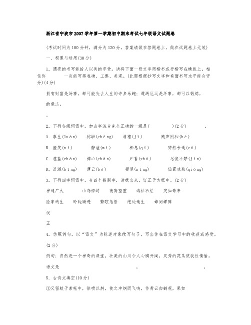 七年级上册期末试卷(浙江省宁波市2007-2008学年度)(语文)