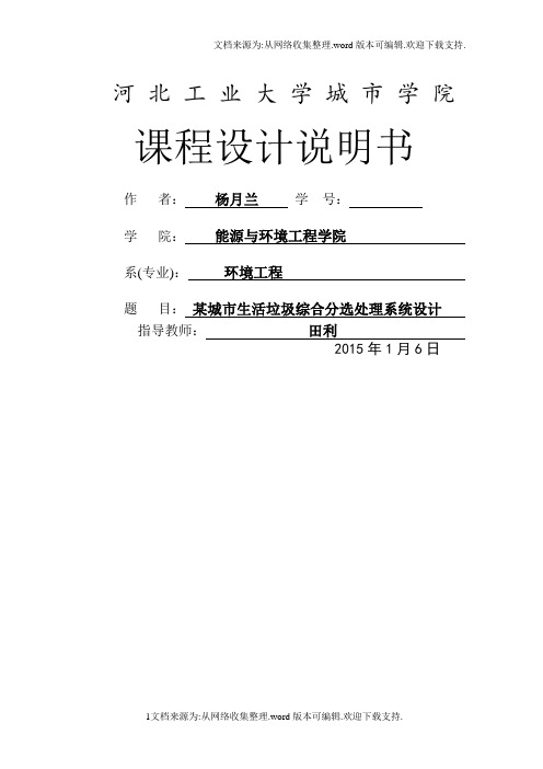 某城市生活垃圾综合分选处理系统设计1