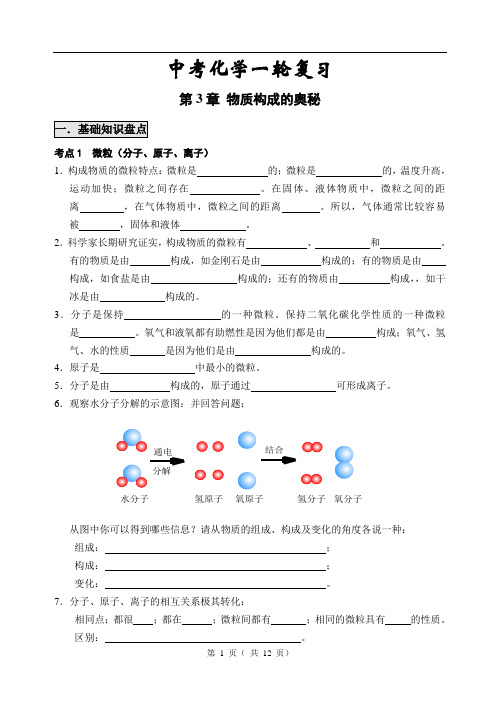 中考化学一轮复习(第3章 物质构成的奥秘)