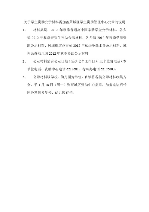 关于学生资助公示材料需加盖莱城区学生资助管理中心公章的说明