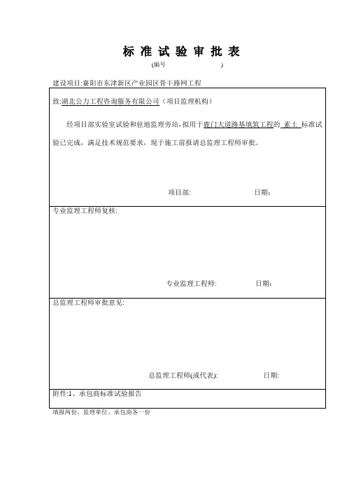 土 标 准 试 验 审 批 表