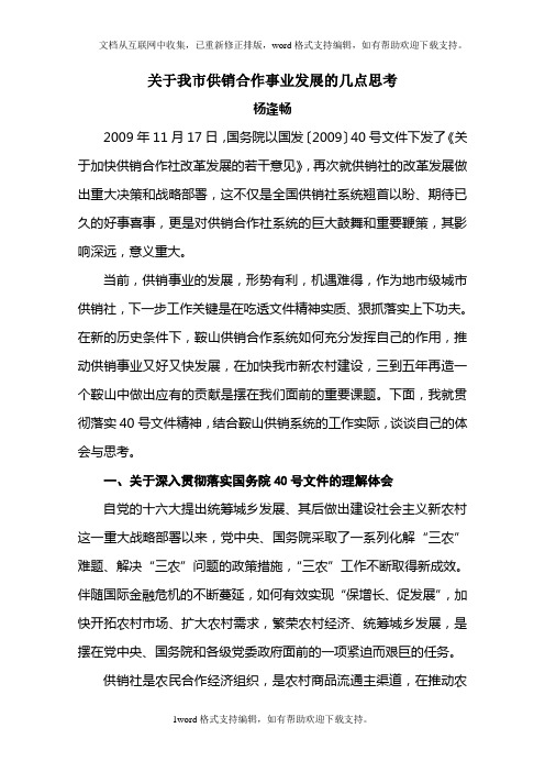 关于我市供销合作事业发展的几点思考