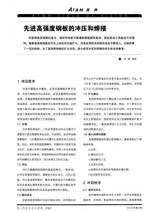 先进高强度钢板的冲压和焊接